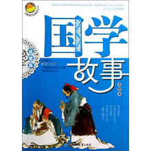 我最爱的品德成长书：国学故事（道德篇）