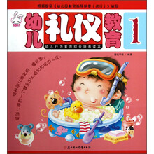 幼儿礼仪教育1