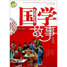我最爱的品德成长书：国学故事（事理篇）