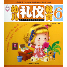 幼儿礼仪教育6