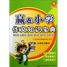 赢在小学：作文知识宝典