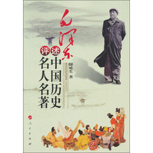 毛泽东评述中国历史名人名著