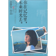 你在记忆里，未乘时光去
