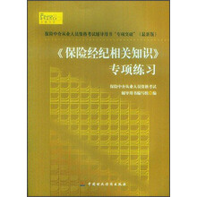 保险中介从业人员资格考试辅导用书“专项突破”（最新版）：《保险经纪相关知识》专项练习