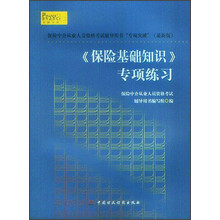 保险中介从业人员资格考试辅导用书“专项突破”（最新版）：<保险基础知识>专项练习