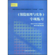 保险中介从业人员资格考试辅导用书“专项突破”（最新版）：<保险原理与实务>专项练习