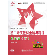 交大之星:初中语文教材全解与精练(8年级下)