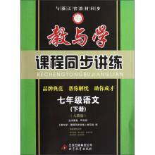 教与学·课程同步讲练：7年级语文（下）（人教版）