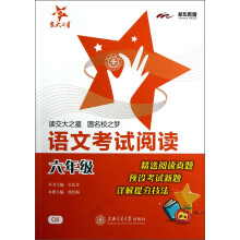 交大之星：语文考试阅读（6年级）
