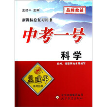 新课标总复习用书·中考一号:科学