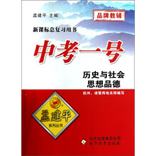 新课标总复习用书·中考一号：历史与社会思想品德