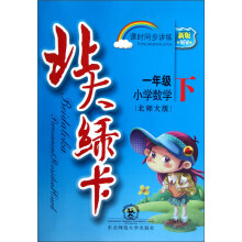 北大绿卡·课时同步讲练:小学数学(1年级下)(北师大版)(新版)
