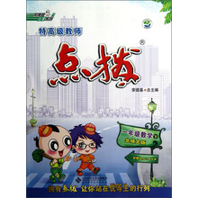 荣德基小学系列·特高级教师点拨：1年级数学（下）（北师大版）