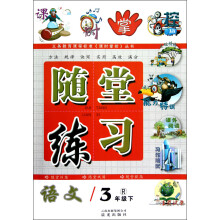 义务教育课程标准《课时掌控》丛书·课时掌控·随堂练习：语文（3年级下）（R）