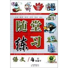 义务教育课程标准《课时掌控》丛书·课时掌控·随堂练习:语文(4年级下)(R)