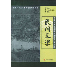 中国古典文学精品选注汇评文库：民间文学
