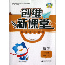 创维新课堂·同步优化训练：数学（3年级下册）（RJ）