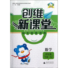 创维新课堂·同步优化训练：数学（4年级下册）（RJ）