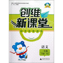 创维新课堂·同步优化训练：语文（1年级下册）（RJ）