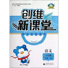 创维新课堂·同步优化训练：语文（6年级下册）（RJ）