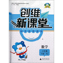 创维新课堂·同步优化训练：数学（6年级下册）（RJ）