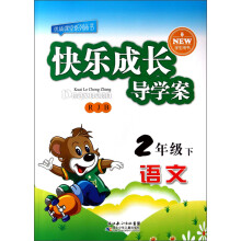 优质课堂系列丛书·快乐成长导学案:语文(2年级下)(RJB)(学生用书)