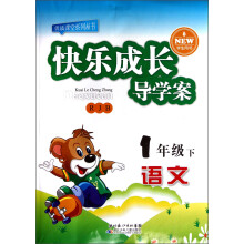 优质课堂系列丛书·快乐成长导学案:语文(1年级下)(RJB)(学生用书)