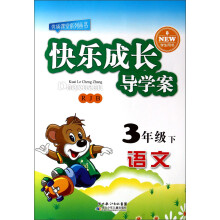 优质课堂系列丛书·快乐成长导学案:语文(3年级下)(RJB)(学生用书)