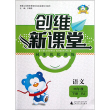创维新课堂·同步优化训练：语文（4年级下册）（RJ）