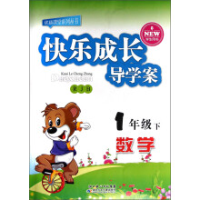 优质课堂系列丛书·快乐成长导学案:数学(1年级下)(RJB)(学生用书)