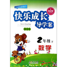 优质课堂系列丛书·快乐成长导学案:数学(2年级下)(BSB)(学生用书)