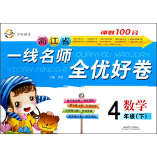 浙江省一线名师全优好卷：数学（4年级下）（RJ）