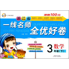 浙江省一线名师全优好卷：数学（3年级下）（RJ）