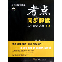 考点同步解读：高中数学（选修1-2）
