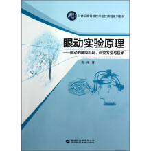 21世纪高等院校示范性实验系列教材·眼动实验原理：眼动的神经机制研究方法与技术