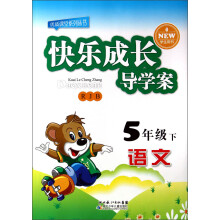 优质课堂系列丛书·快乐成长导学案:语文(5年级下)(RJB)(学生用书)