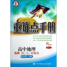 重难点手册:高中地理(选修3、5、6综合)(新课标)(RJ)