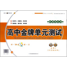 高中金牌单元测试:语文(必修4)(江苏版适用)(新课程标准)