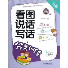 看图说话写话:分类训练(1-3年级适用)
