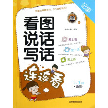 看图说话写话:连连看(1-3年级适用)