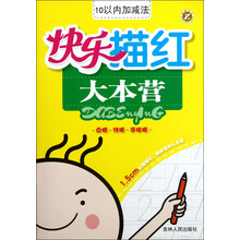 快乐描红大本营：10以内加减法