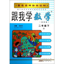 跟我学数学(2年级下)(B)(最新版)