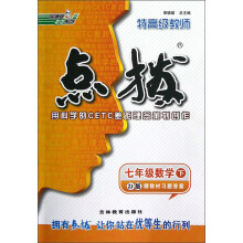 荣德基初中系列·特高级教师点拨:7年级数学(下)(ZJ版)