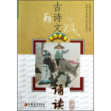 古诗文诵读(小学版)