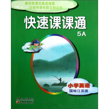 快速课课通:小学英语(5A)(国标江苏版)