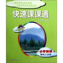 快速课课通:小学英语(3年级上册)(国标江苏版)