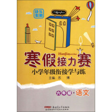 寒假接力赛·小学年级衔接学与练：6年级语文