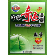 新世纪英才·中学奇迹课堂：数学（8年级下册）（配浙教教材）