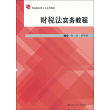 应用型高级法律人才系列教材：财税法实务教程