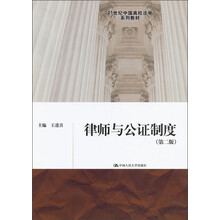 21世纪中国高校法学系列教材：律师与公证制度（第2版）